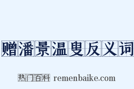 赠潘景温叟反义词是什么意思的图片